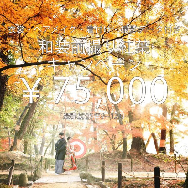 2025年和装紅葉前撮りキャンペーン