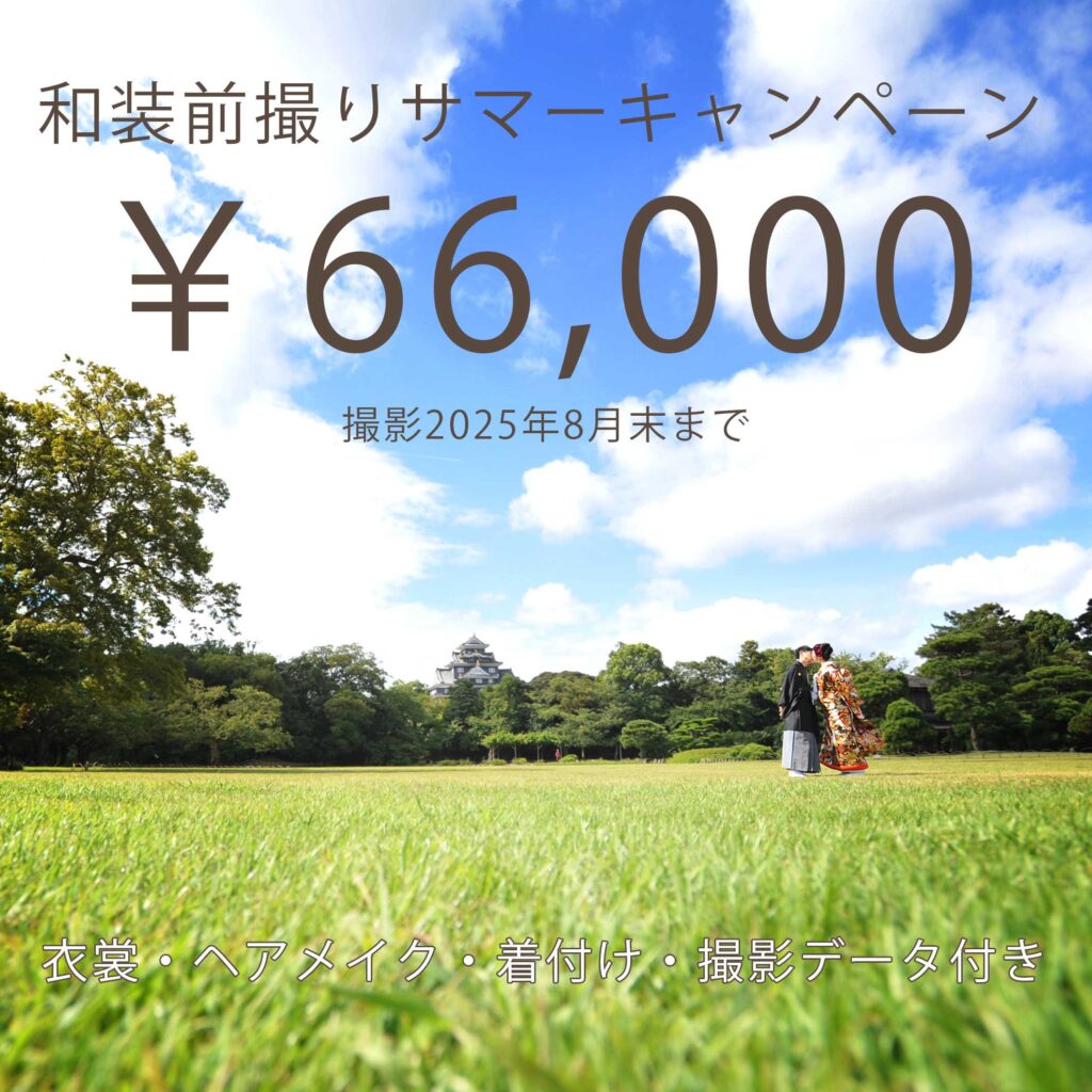 2025年和装ロケーション前撮りサマーキャンペーン
