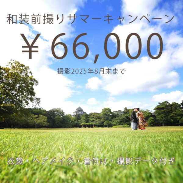 2025年和装ロケーション前撮りサマーキャンペーン