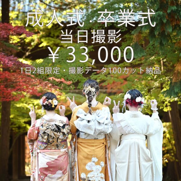 成人式・卒業式当日の写真撮影2026