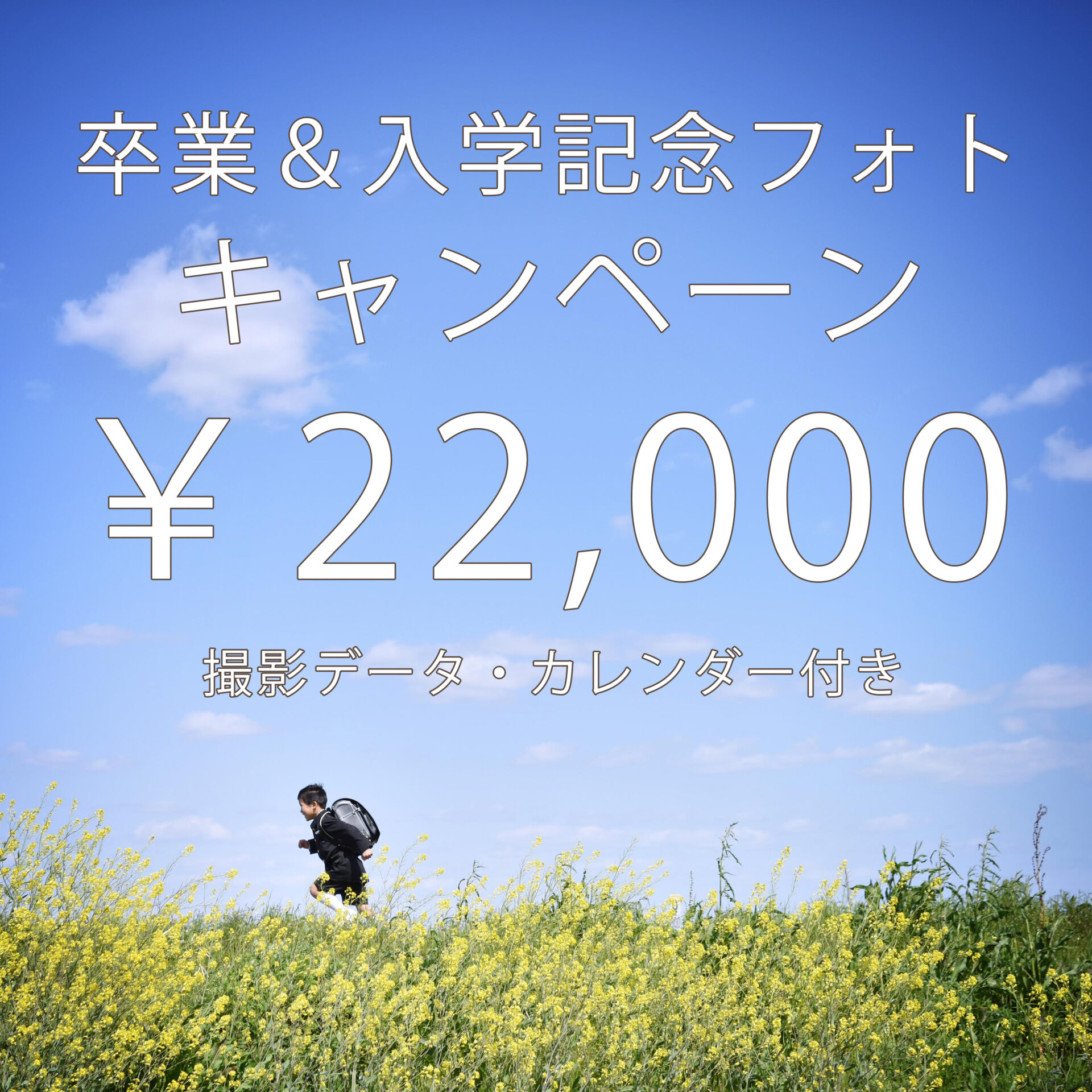 卒業＆入学式キャンペーン2026