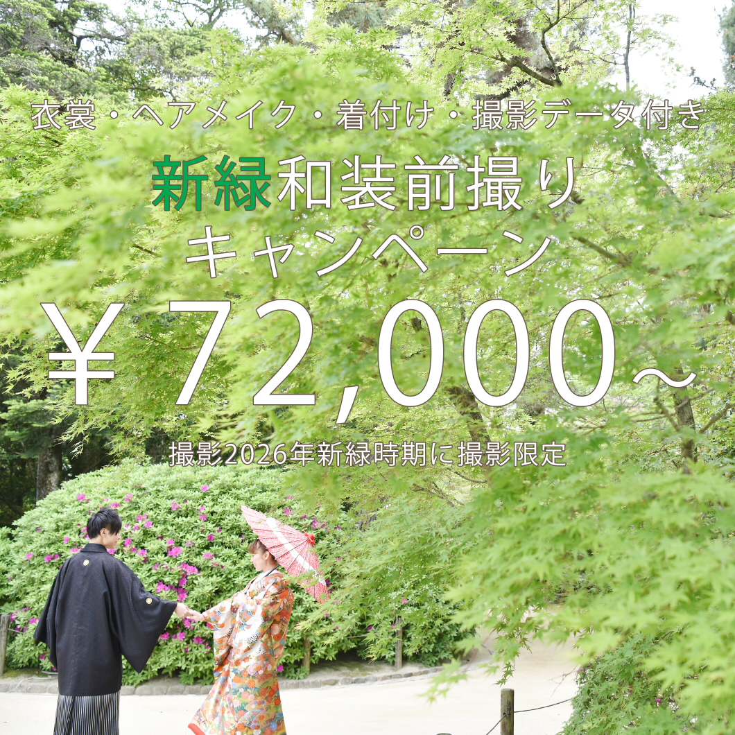 新緑前撮りキャンペーン2026